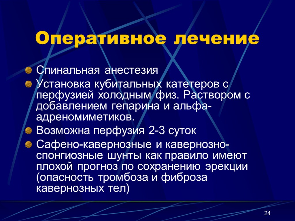 24 Оперативное лечение Спинальная анестезия Установка кубитальных катетеров с перфузией холодным физ. Раствором с